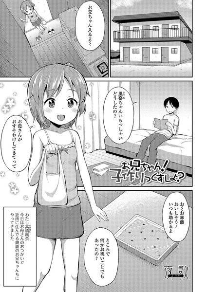 お兄ちゃん！ 子作りっくすしよ？（単話） メイン画像