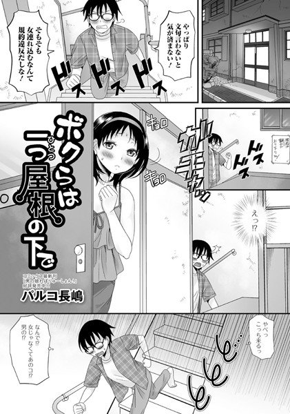 ボクらは一つ屋根の下で（単話） メイン画像