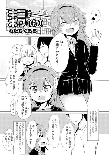 キミはボクのもの（単話）