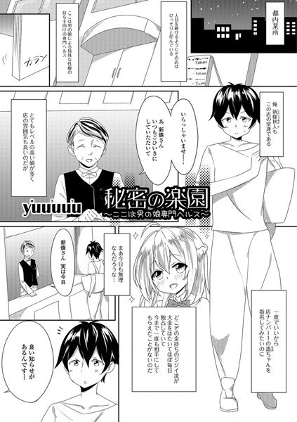 秘密の楽園 〜ここは男の娘専門ヘルス〜（単話）