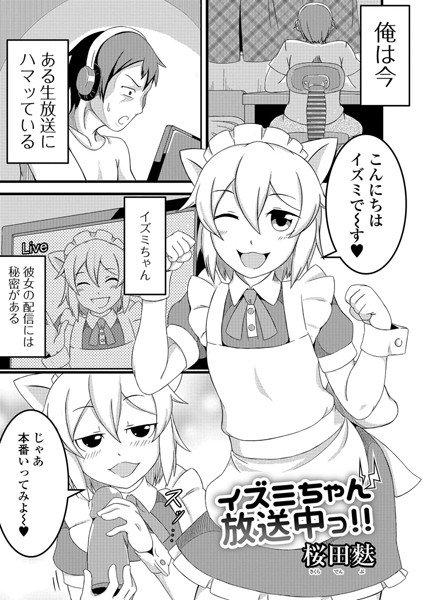 イズミちゃん放送中っ！！（単話）