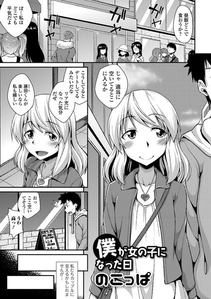 僕が女の子になった日（単話） メイン画像