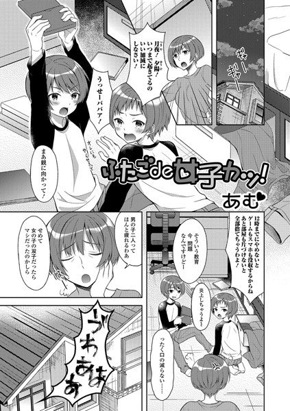 ふたごde女子カツ！（単話） メイン画像