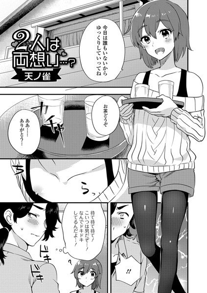 2人は両想い…？（単話）