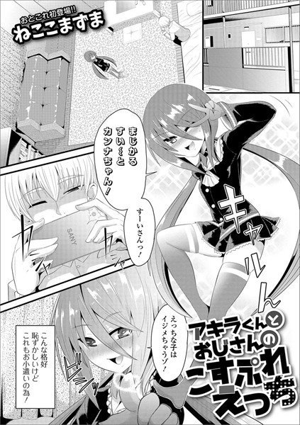 アキラくんとおじさんのこすぷれえっち（単話） メイン画像