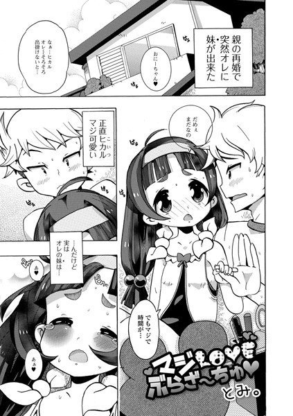 マジLOVEぶらざ〜ちゅ（単話）