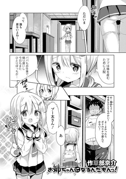 お姉ちゃんになるんだもんっ！（単話） メイン画像