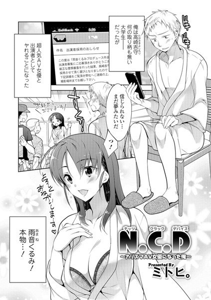 N.C.D 〜カリスマAV女優になった俺〜（単話）