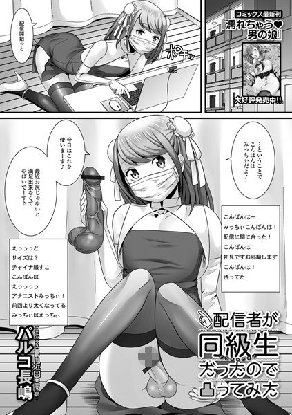 配信者が同級生だったので凸ってみた（単話）