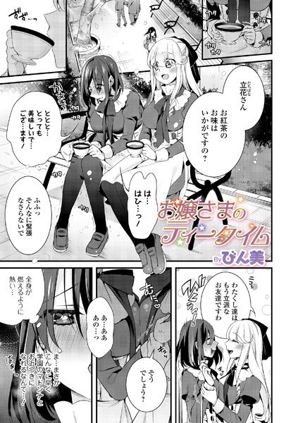 お嬢さまのティータイム（単話）