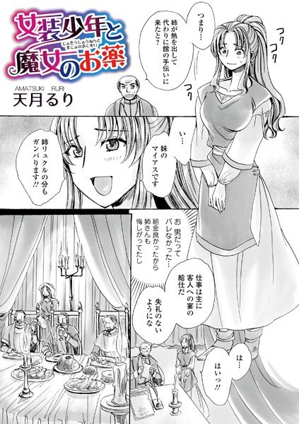 女装少年と魔女のお薬（単話）