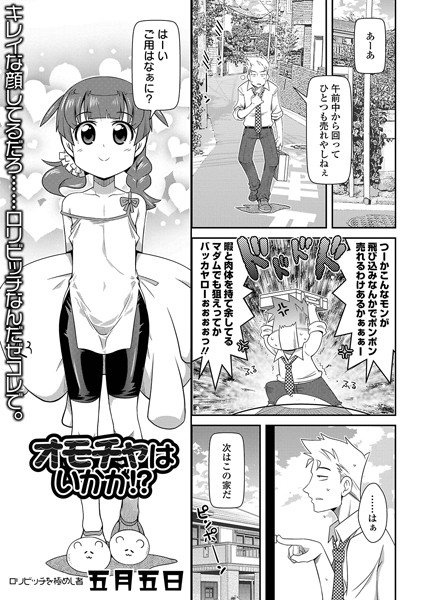 オモチャはいかが！？（単話）