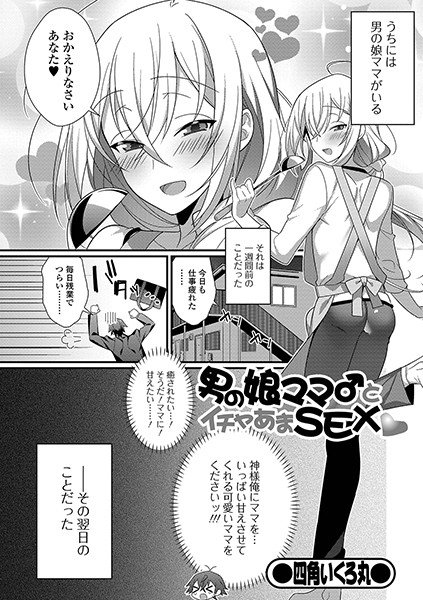 男の娘ママ♂とイチャあまSEX（単話）