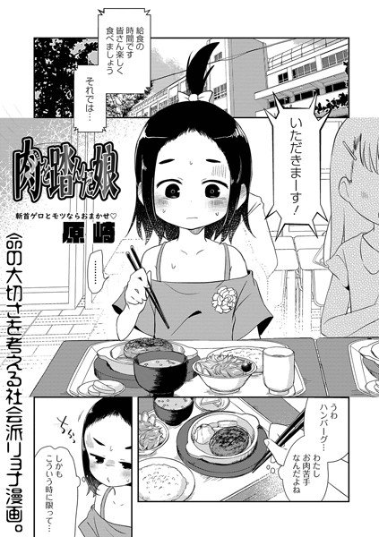 肉を踏んだ娘（単話）