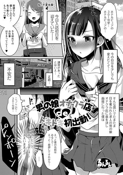 男の娘オナクラ店deドキドキ初出勤！（単話）