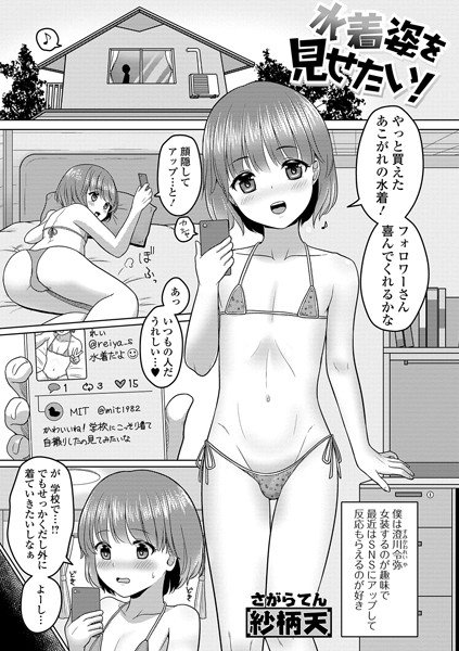 水着姿を見せたい！（単話）