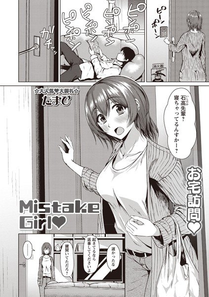 Mistake Girl（単話）