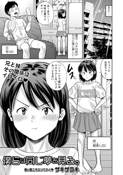 僕らは同じ夢を見る。（単話）