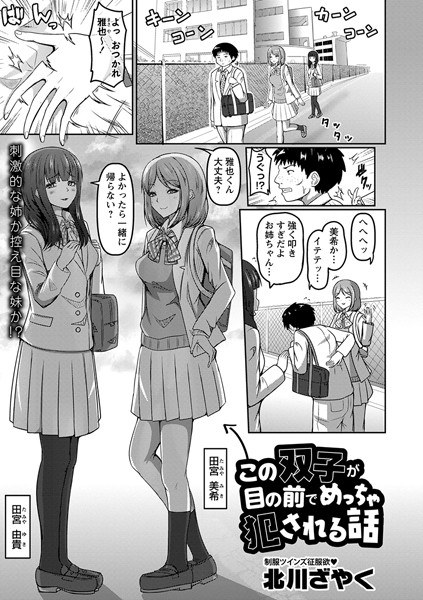 ←A story about these twins getting raped in front of our eyes (single story) メイン画像