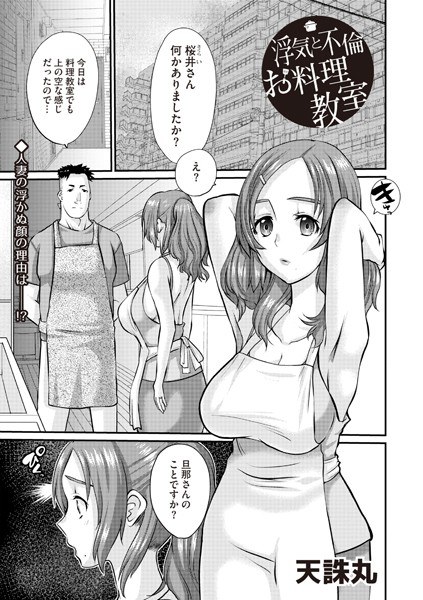 浮気と不倫とお料理教室（単話）