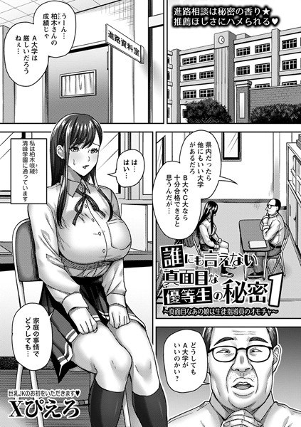 誰にも言えない真面目な優等生の秘密（単話） メイン画像