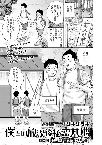 僕らの放課後秘密基地（単話）