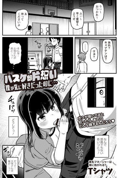 バスケ部片想い 僕が先に好きだったのに…（単話）