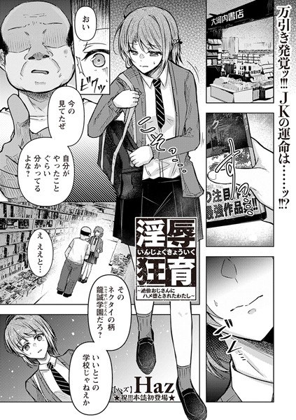 淫辱狂育 〜絶倫おじさんにハメ堕とされたわたし〜（単話） メイン画像