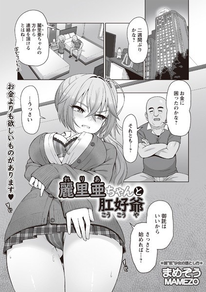 麗里亜ちゃんと肛好爺（単話）