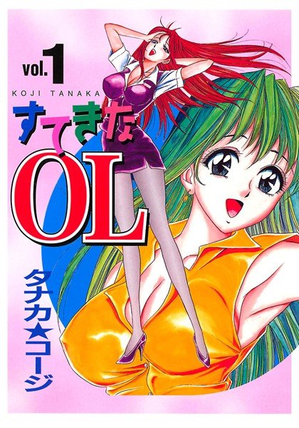 すてきなOL【試し読み増量版】