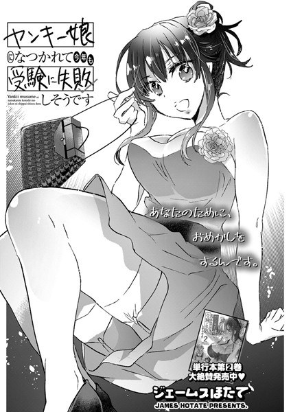 ヤンキー娘になつかれて今年も受験に失敗しそうです〈連載版〉（単話）