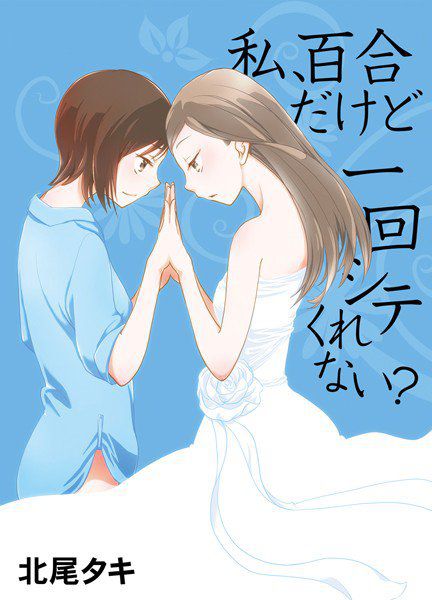 私、百合だけど一回シテくれない？（単話） メイン画像