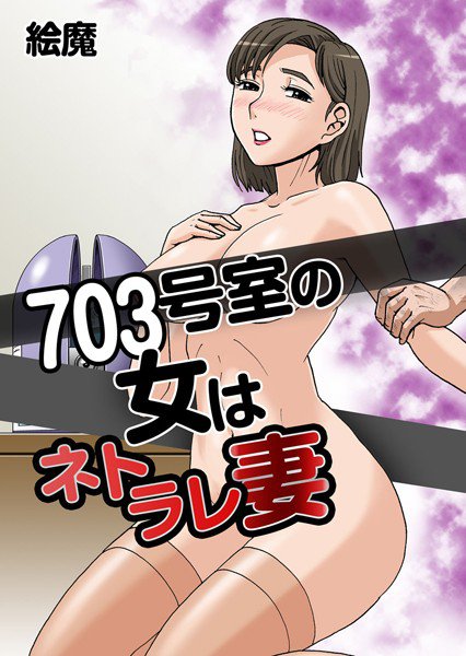 703号室の女はネトラレ妻 703号の女 モニターの男 メイン画像