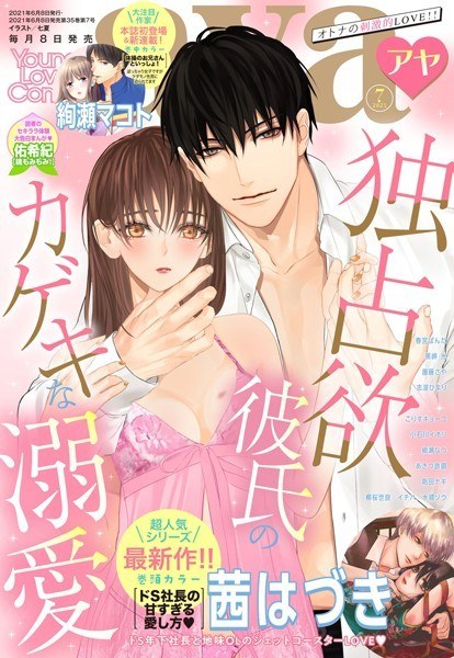 Young Love Comic aya 2021年7月号 メイン画像