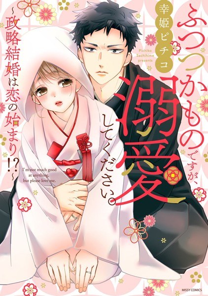 ふつつかものですが、溺愛してください。〜政略結婚は恋の始まり！？〜【期間限定 無料お試し版】