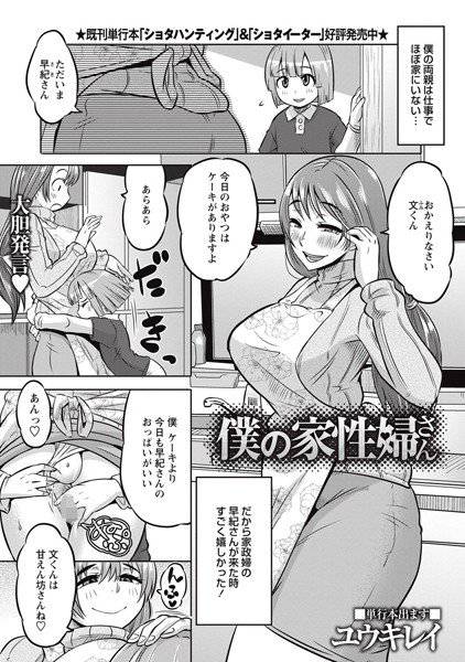 僕の家性婦さん（単話）