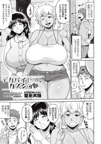 デカパイセフレカノジョ（単話） メイン画像