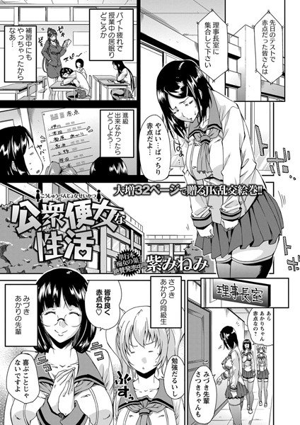 公衆便女な性活（単話）