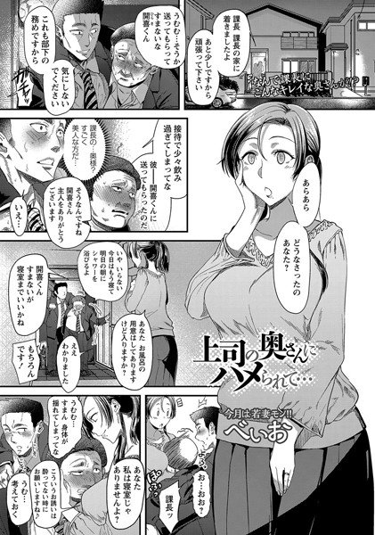 上司の奥さんにハメられて…（単話） メイン画像