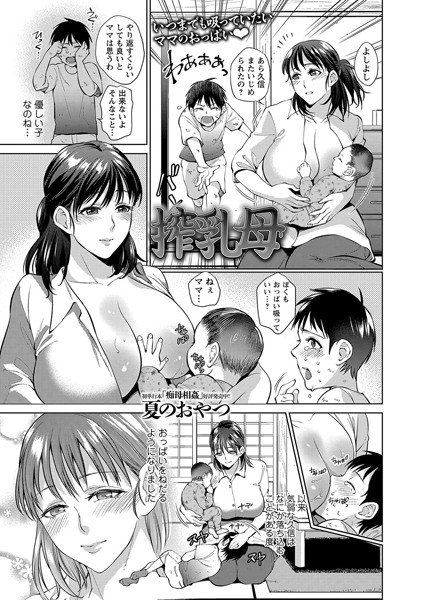 搾乳母（単話）