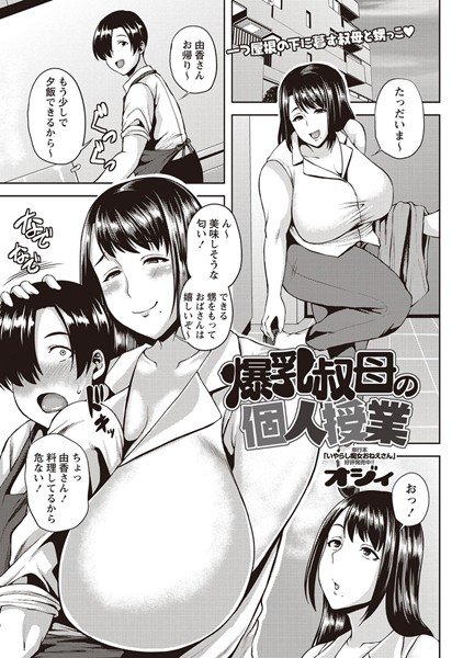 爆乳叔母の個人授業（単話） メイン画像