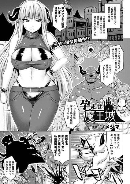 孕ませ魔王城（単話） メイン画像