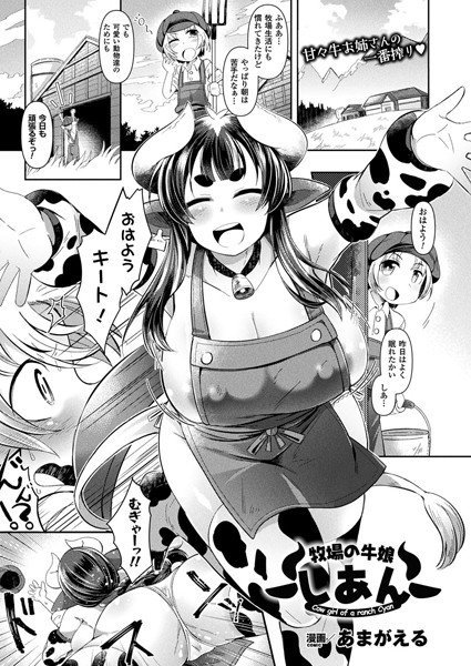 牧場の牛娘しあん（単話）