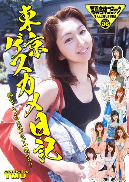 Tokyo Gesukame Diary Sister, how about one shot? Photo Combined Comic Amateur Gonzo Site Report メイン画像