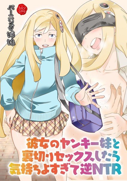 It&apos;s too pleasant to have betrayal sex with her Yankee sister and reverse NTR [electronic book version]