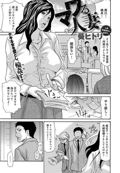 マワる人妻（単話） メイン画像