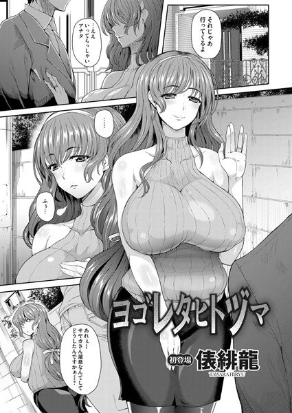 ヨゴレタヒトヅマ（単話） メイン画像