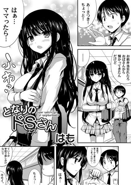 となりのドSさん（単話） メイン画像