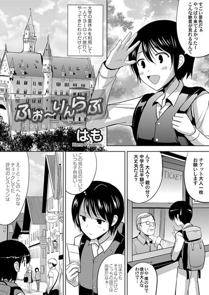 ふぉ〜りんらぶ（単話）