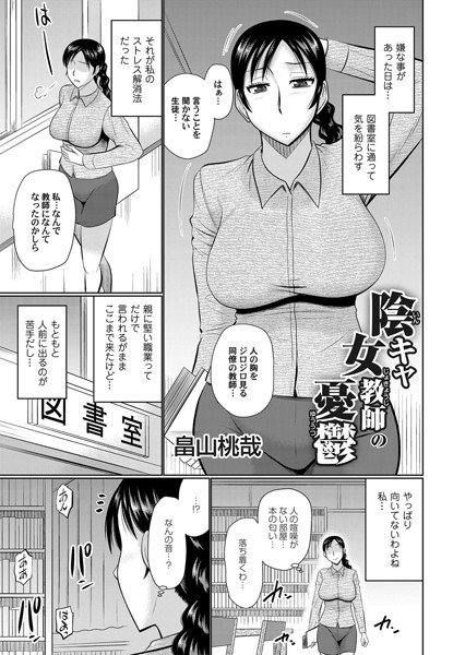 陰キャ女教師の憂鬱（単話）